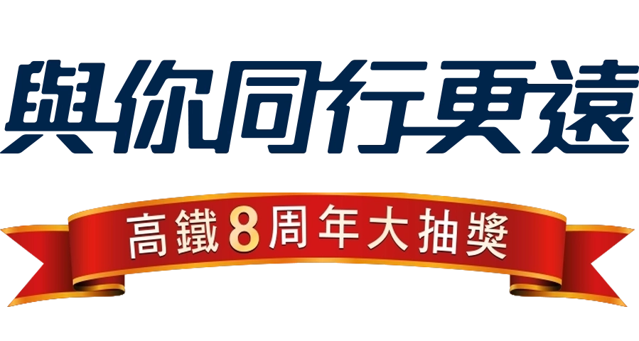 高鐵 8 周年大抽獎 — 與你同行，同遊更遠